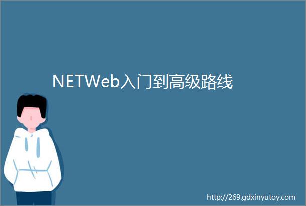 NETWeb入门到高级路线