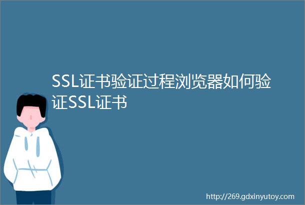 SSL证书验证过程浏览器如何验证SSL证书