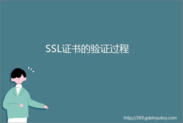 SSL证书的验证过程