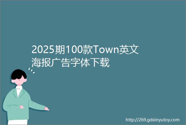 2025期100款Town英文海报广告字体下载